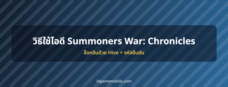 ไอดี Summoners War: Chronicles พร้อมวิธีล็อกอิน