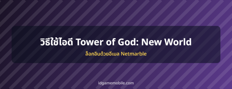 ไอดี Tower of God: New World พร้อมวิธีล็อกอิน