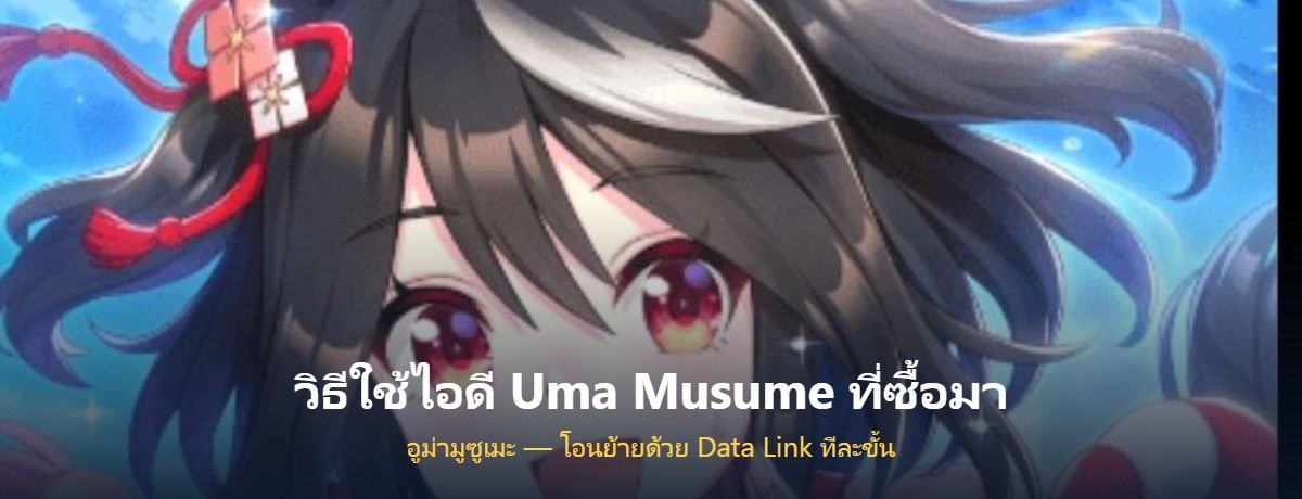 วิธีใช้ไอดี Uma Musume Pretty Derby อูม่ามูซูเมะ ที่ซื้อมา