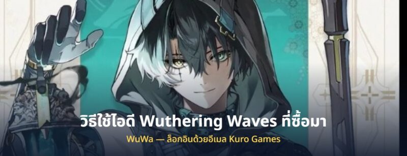 วิธีใช้ไอดี Wuthering Waves WuWa ที่ซื้อมา