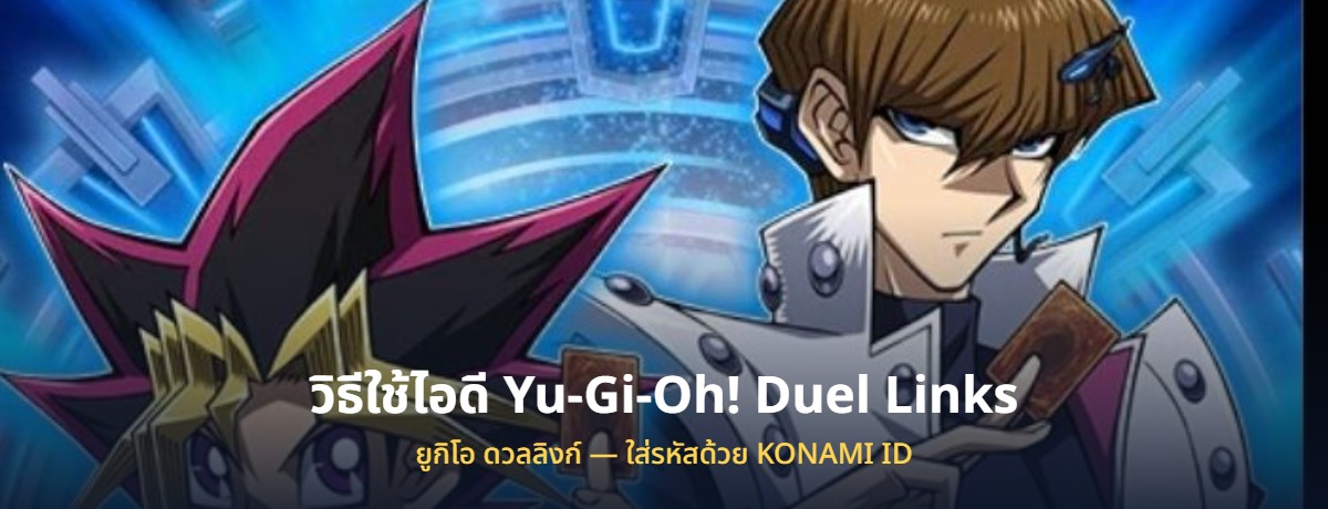 วิธีใช้ไอดี Yu-Gi-Oh Duel Links ยูกิโอ ที่ซื้อมา