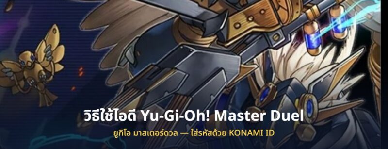 วิธีใช้ไอดี Yu-Gi-Oh Master Duel ยูกิโอ ที่ซื้อมา
