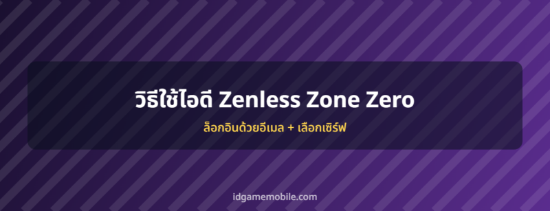 ไอดี Zenless Zone Zero พร้อมวิธีล็อกอิน