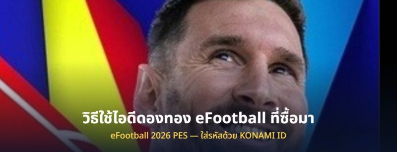 วิธีใช้ไอดีดองทอง eFootball 2026 PES ที่ซื้อมา