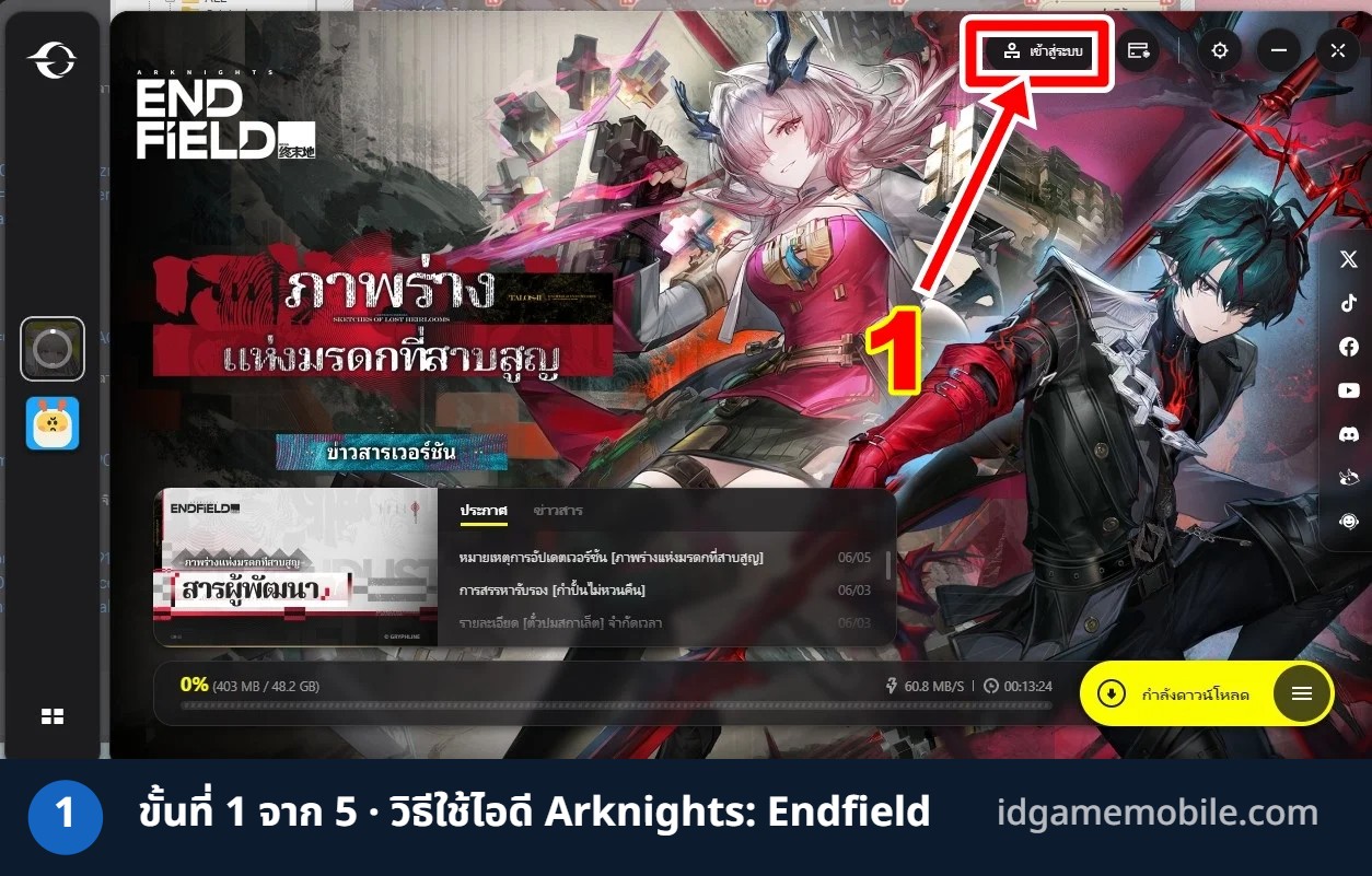 วิธีล็อกอินไอดี Arknights: Endfield ขั้นที่ 1