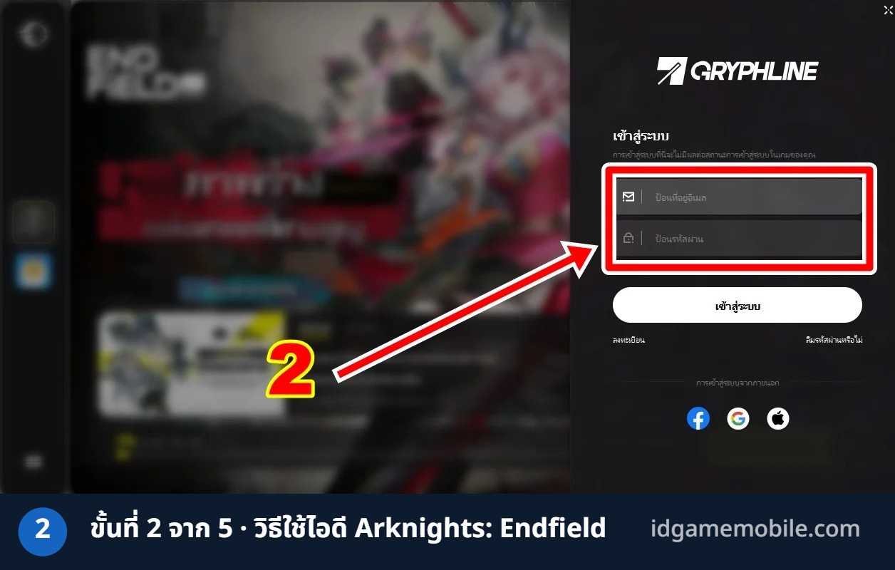 วิธีล็อกอินไอดี Arknights: Endfield ขั้นที่ 2