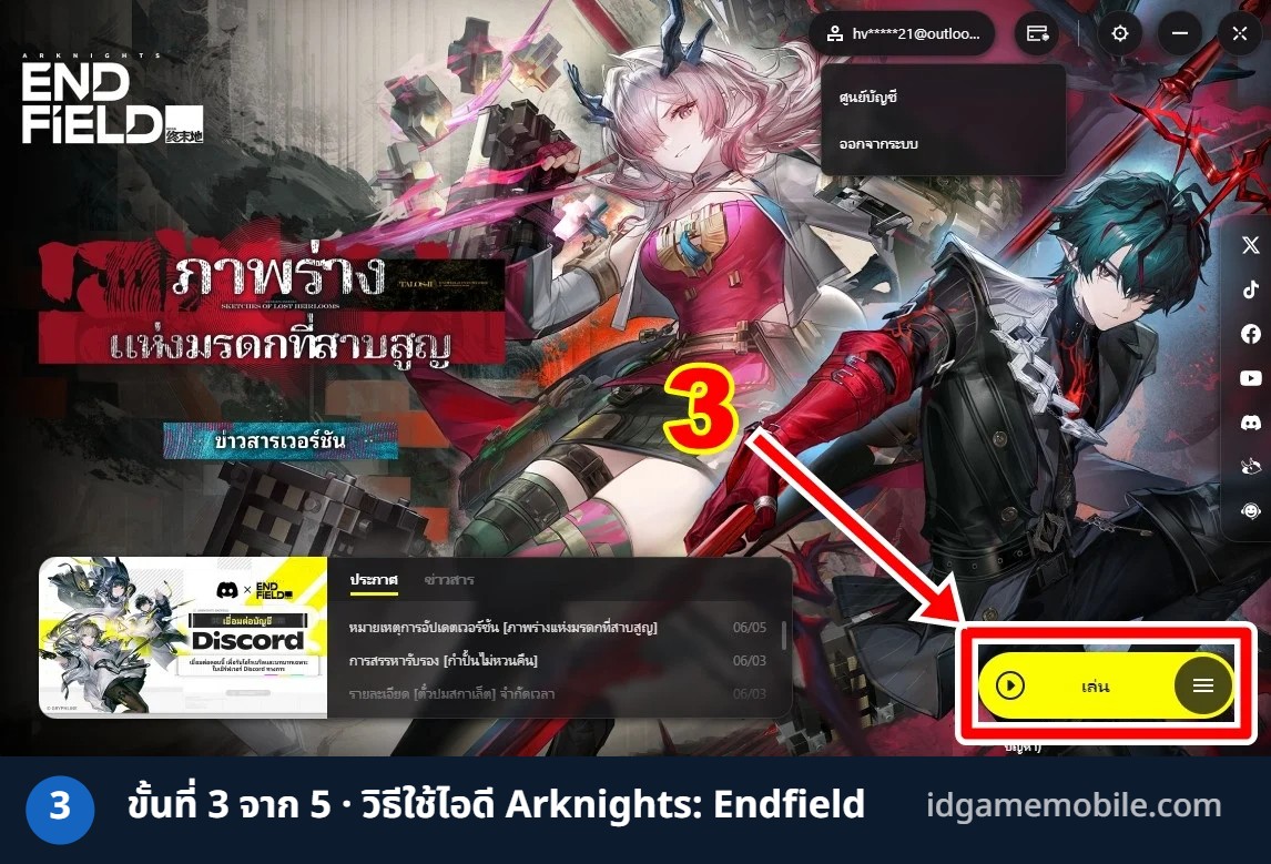 วิธีล็อกอินไอดี Arknights: Endfield ขั้นที่ 3