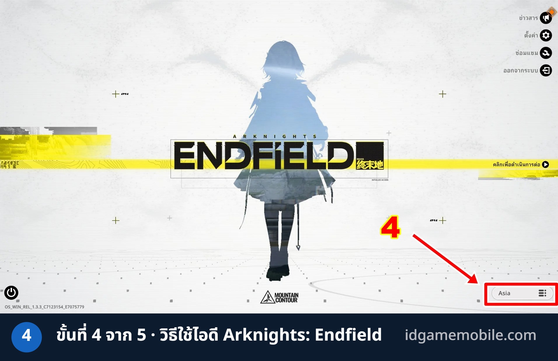 วิธีล็อกอินไอดี Arknights: Endfield ขั้นที่ 4