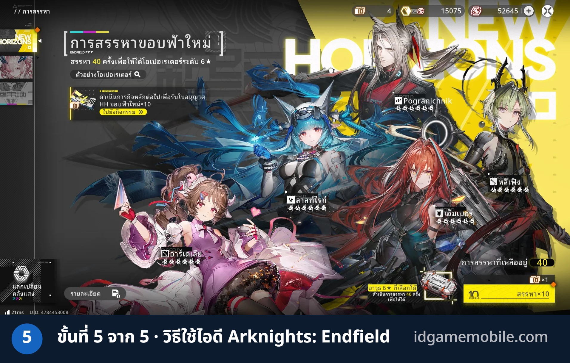 วิธีล็อกอินไอดี Arknights: Endfield ขั้นที่ 5