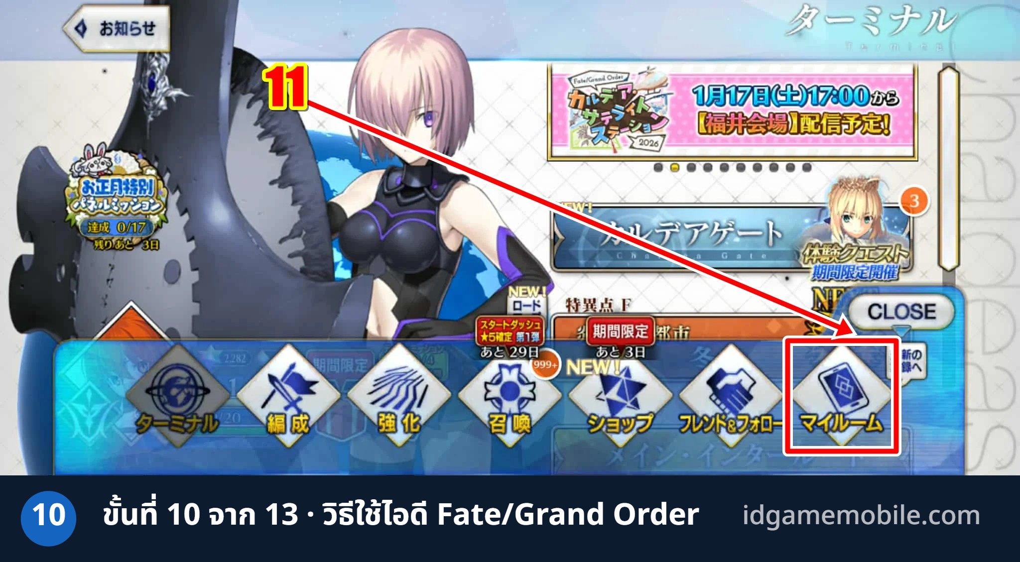 วิธีล็อกอินไอดี Fate/Grand Order ขั้นที่ 10
