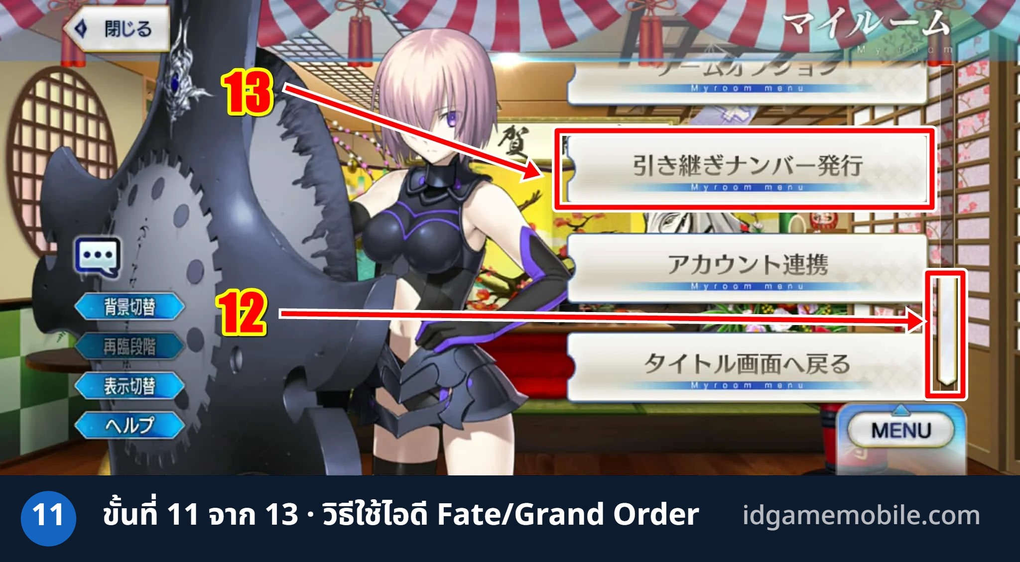 วิธีล็อกอินไอดี Fate/Grand Order ขั้นที่ 11