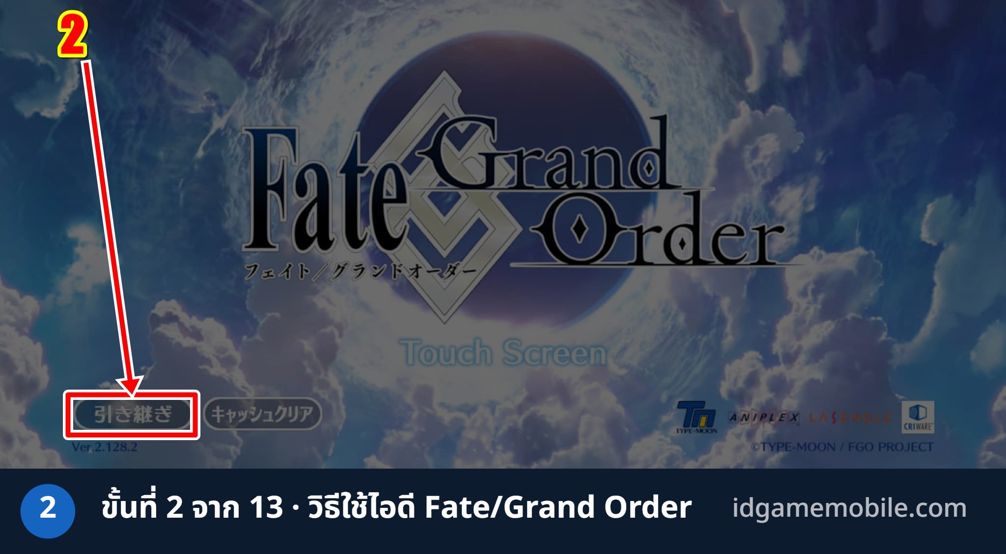 วิธีล็อกอินไอดี Fate/Grand Order ขั้นที่ 2