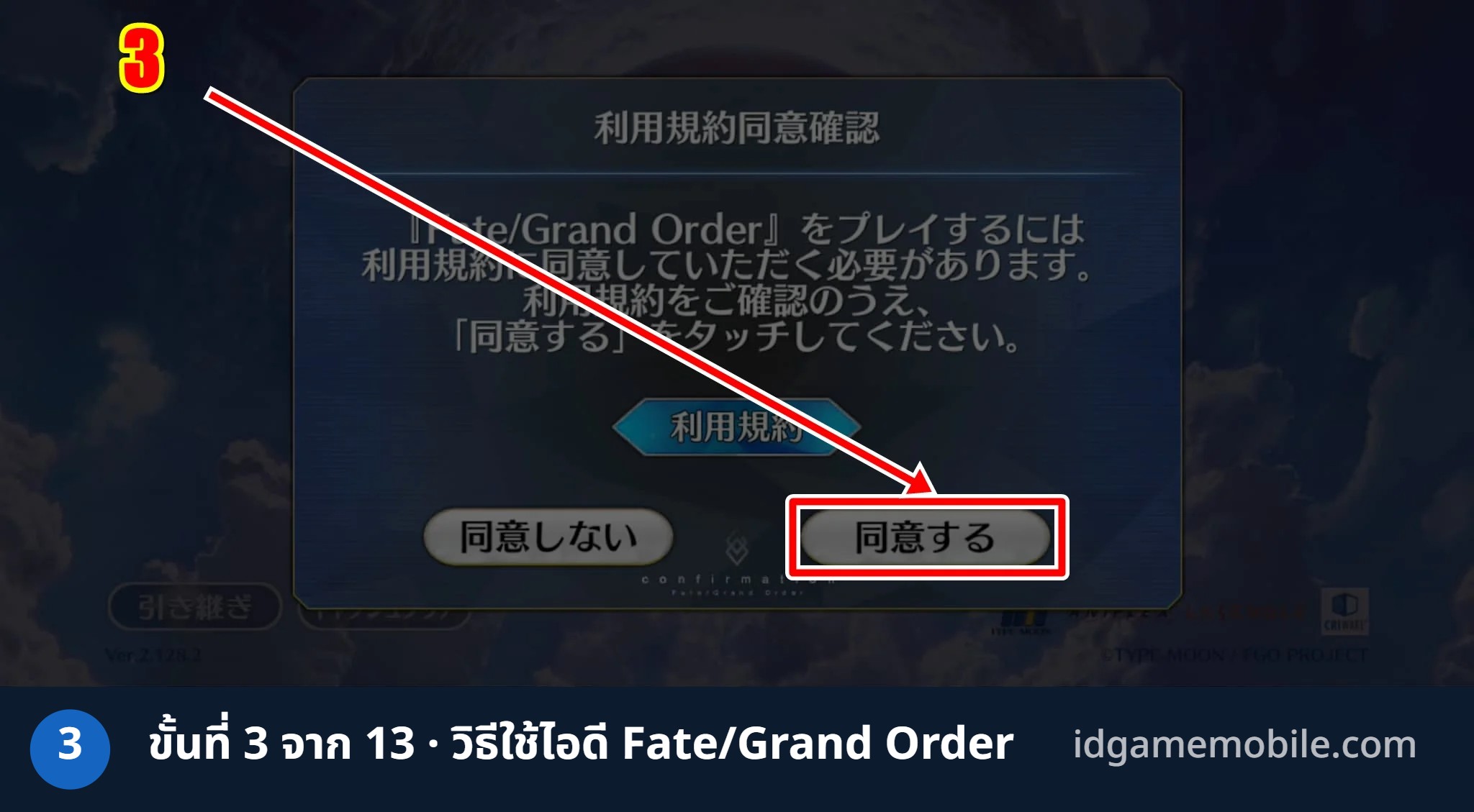 วิธีล็อกอินไอดี Fate/Grand Order ขั้นที่ 3