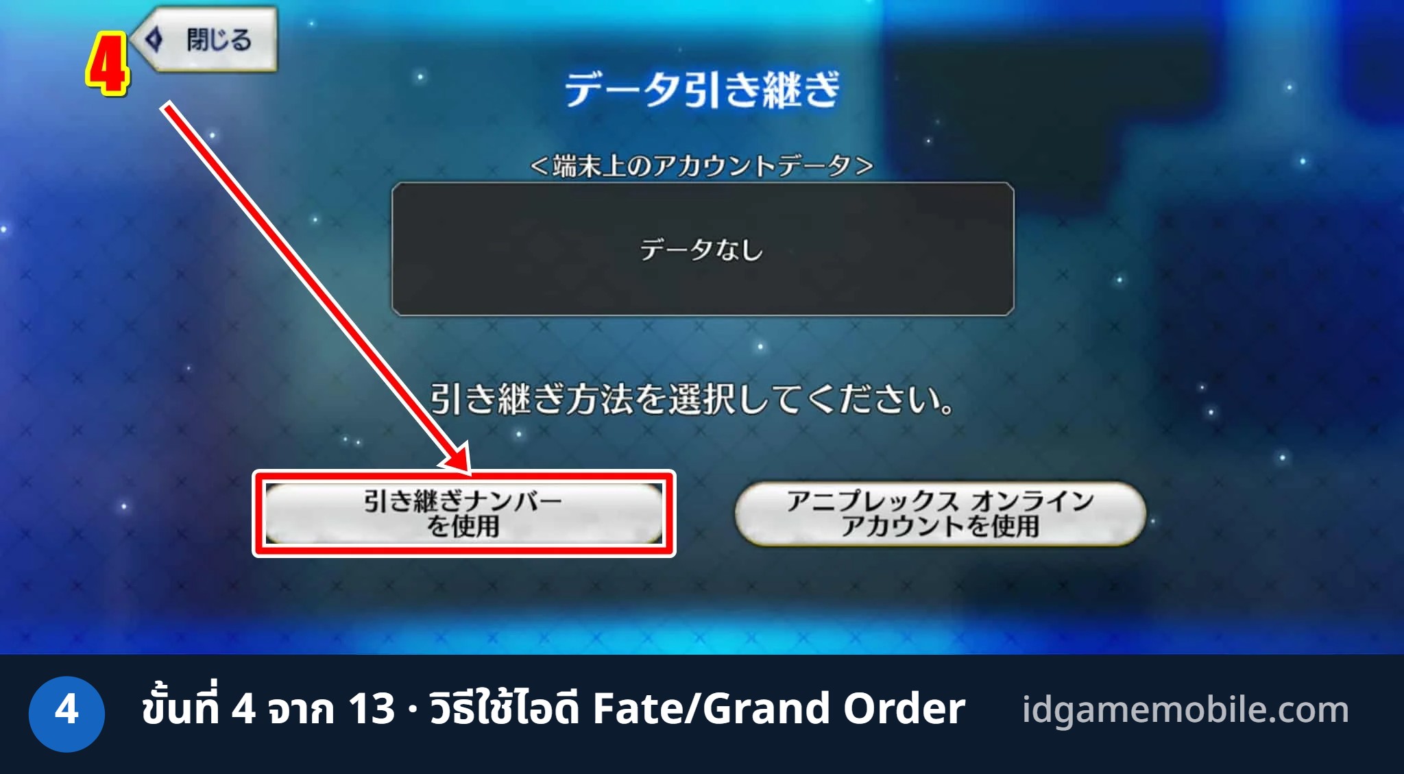 วิธีล็อกอินไอดี Fate/Grand Order ขั้นที่ 4