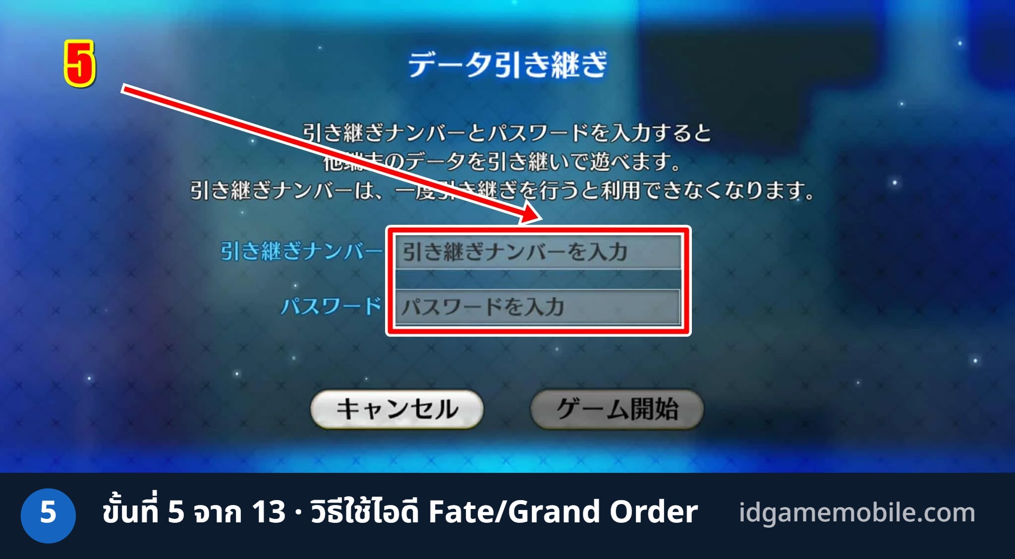 วิธีล็อกอินไอดี Fate/Grand Order ขั้นที่ 5