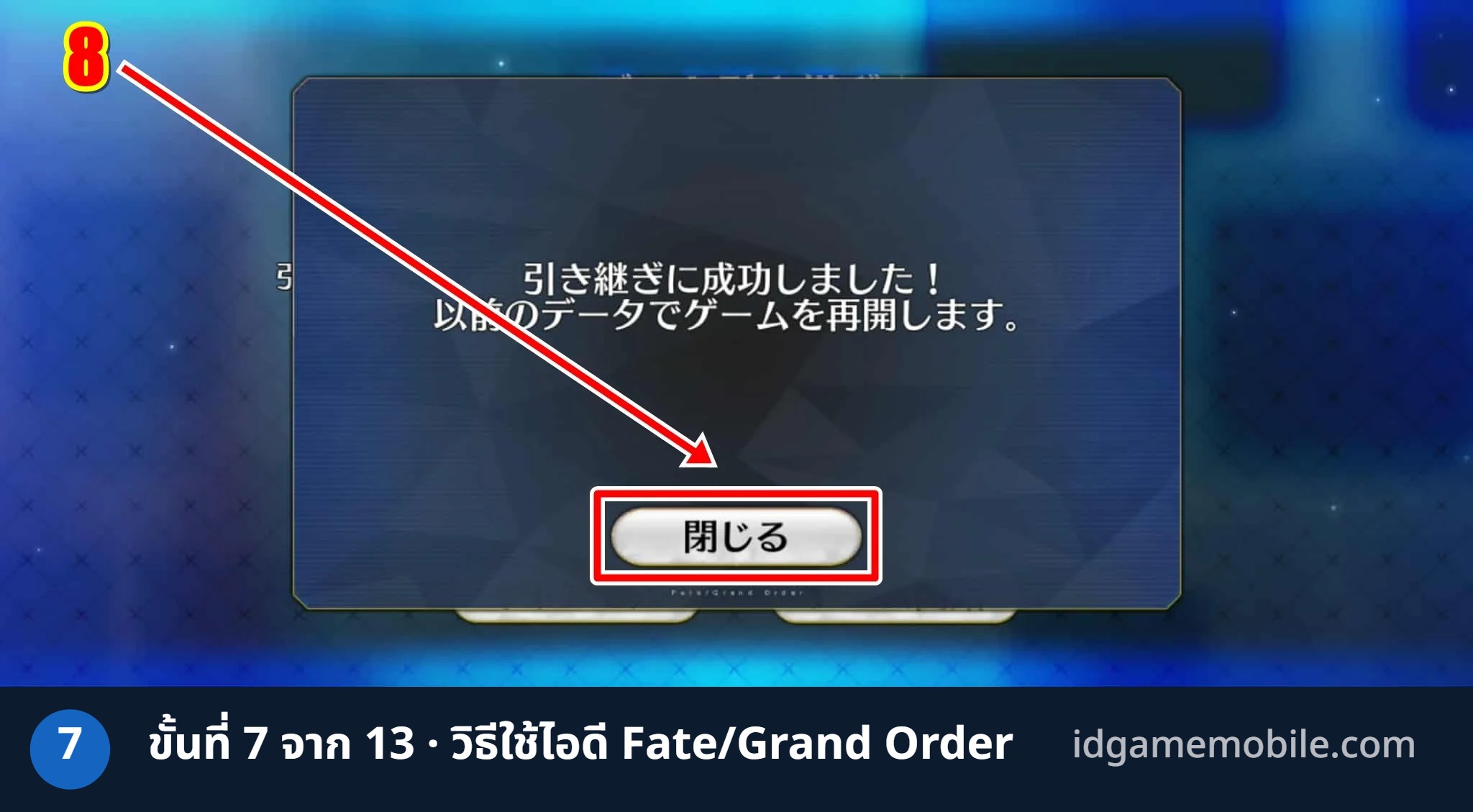 วิธีล็อกอินไอดี Fate/Grand Order ขั้นที่ 7