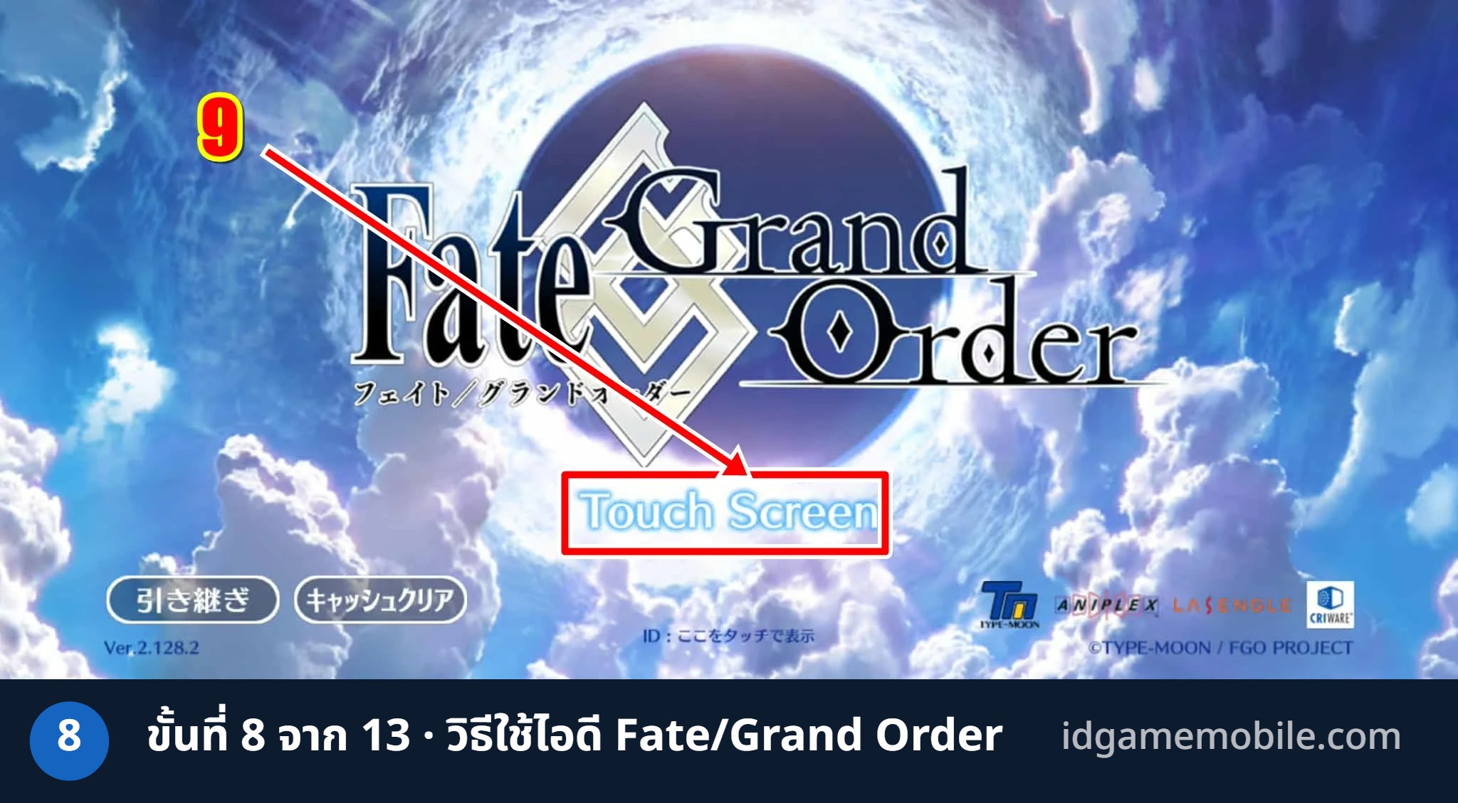 วิธีล็อกอินไอดี Fate/Grand Order ขั้นที่ 8