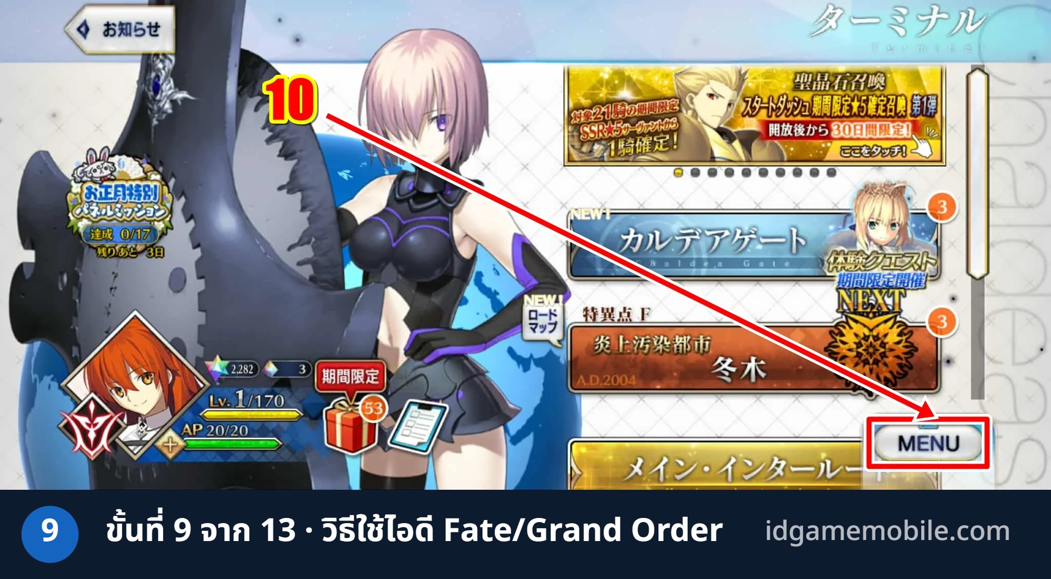 วิธีล็อกอินไอดี Fate/Grand Order ขั้นที่ 9