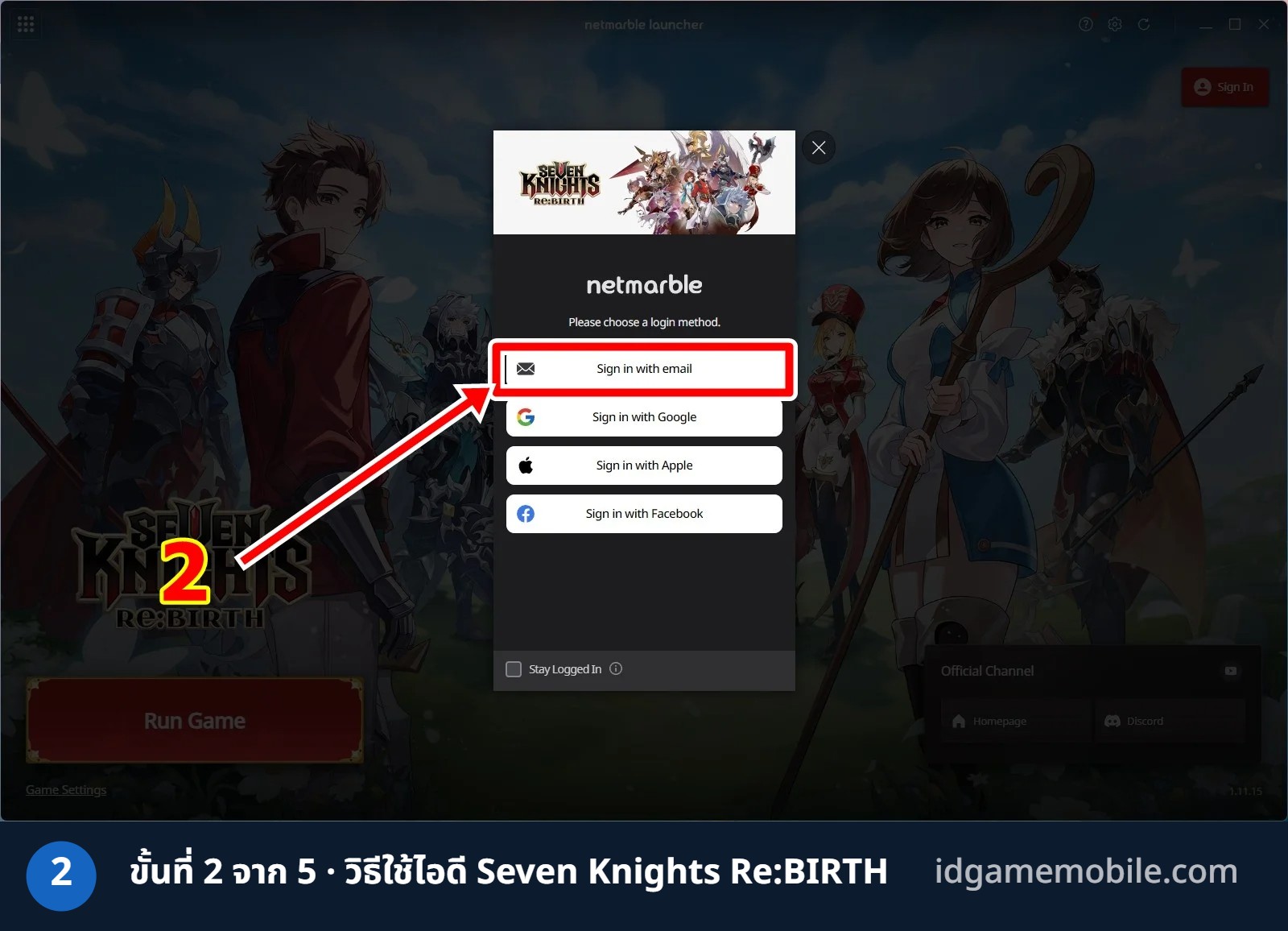 วิธีล็อกอินไอดี Seven Knights Re:BIRTH ขั้นที่ 2